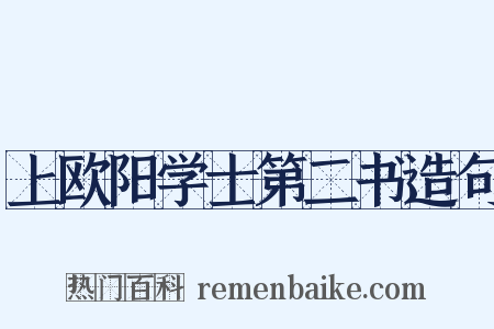 上欧阳学士第二书造句是什么意思的图片